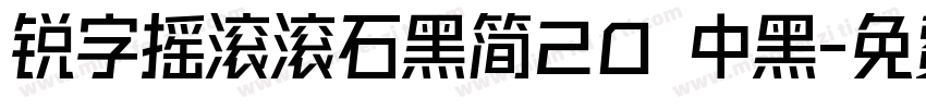 锐字摇滚滚石黑简20 中黑字体转换